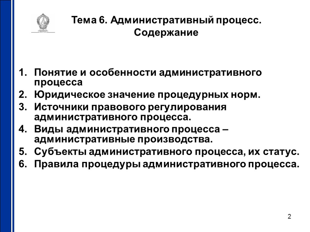 2 Тема 6. Административный процесс. Содержание Понятие и особенности административного процесса Юридическое значение процедурных